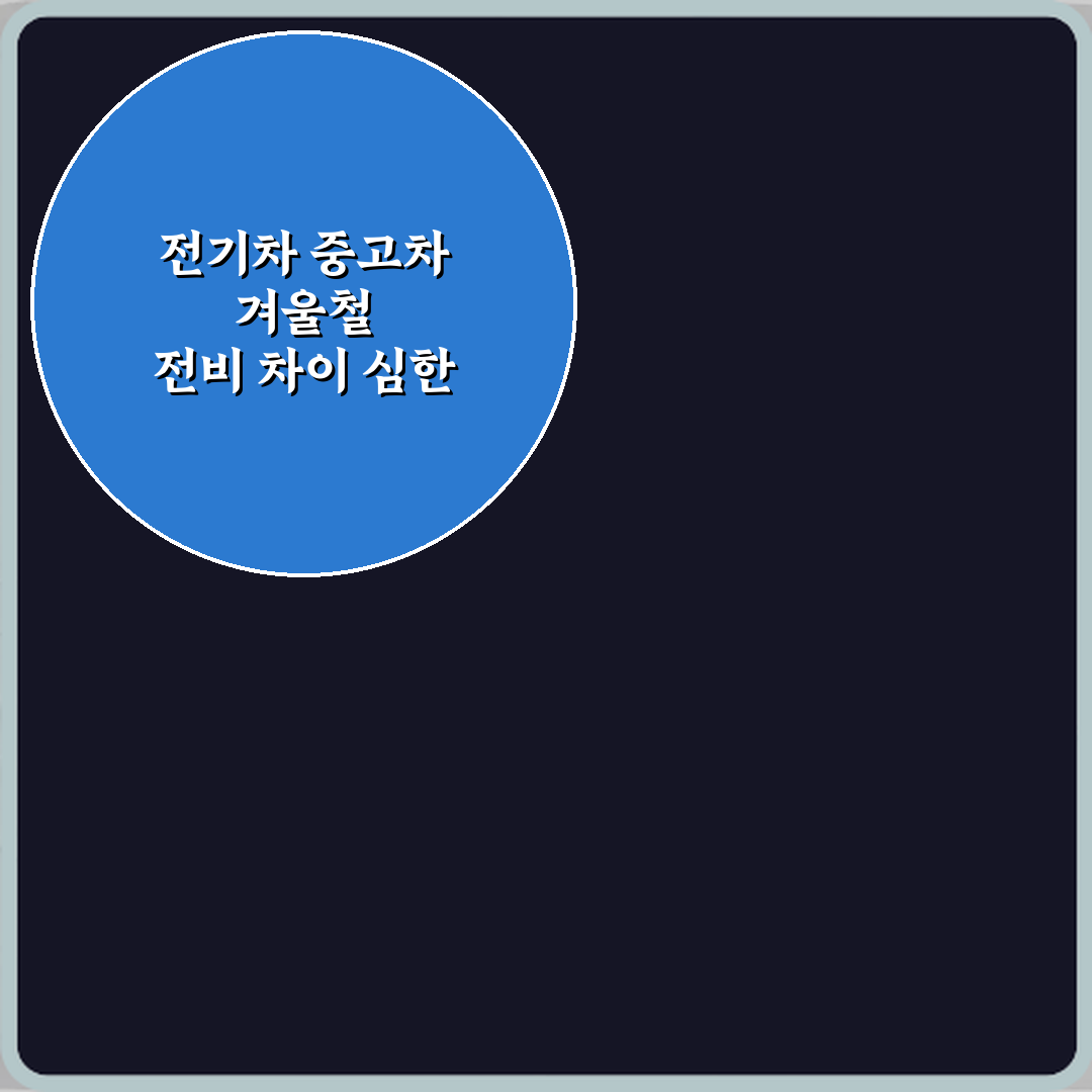 전기차 중고차 겨울철 전비 차이 심한 이유 5가지 총정리