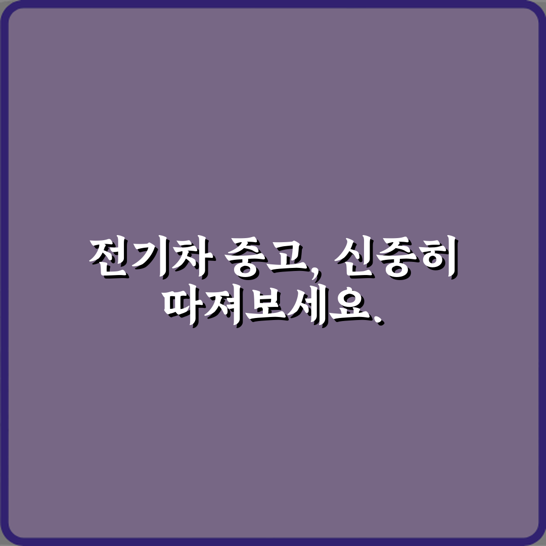 전기차 중고차 브랜드별 중고 구매 후 후회율 비교 7가지 비법