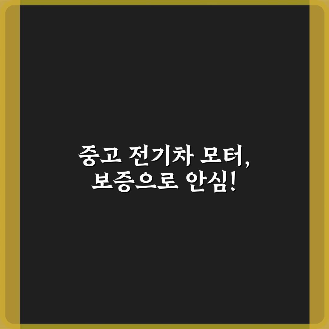 전기차 중고차 모터 보증 범위 어디까지인가요? 구매 전 필수 확인 3가지