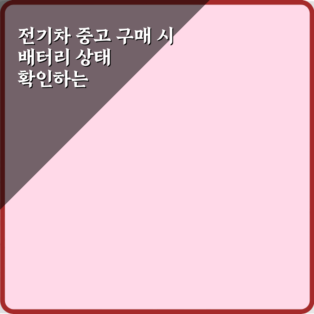 전기차 중고 구매 시 배터리 상태 확인하는 방법, 7가지 필수 체크리스트