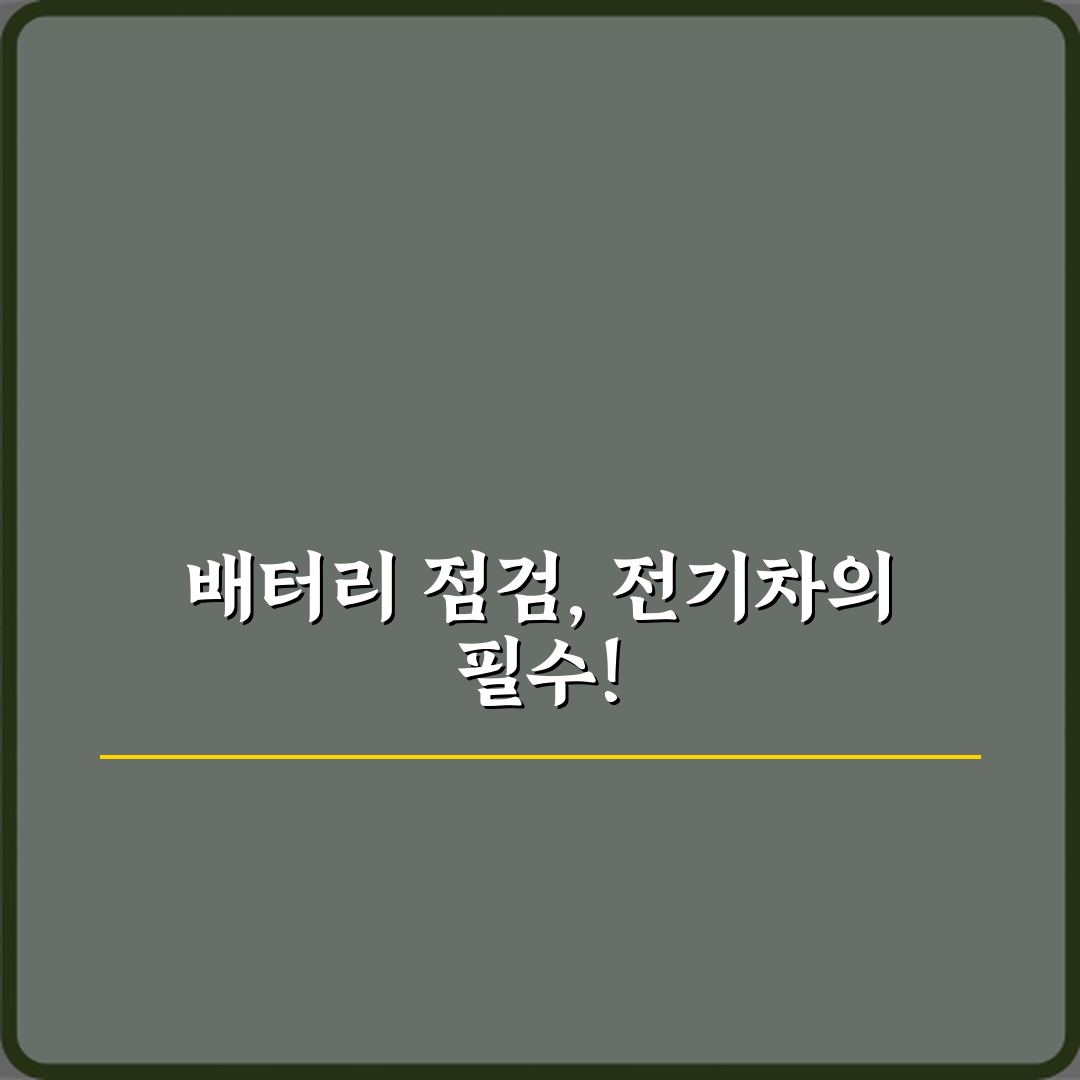 전기차 중고 구매 시 배터리 상태 확인하는 방법, 7가지 필수 체크리스트