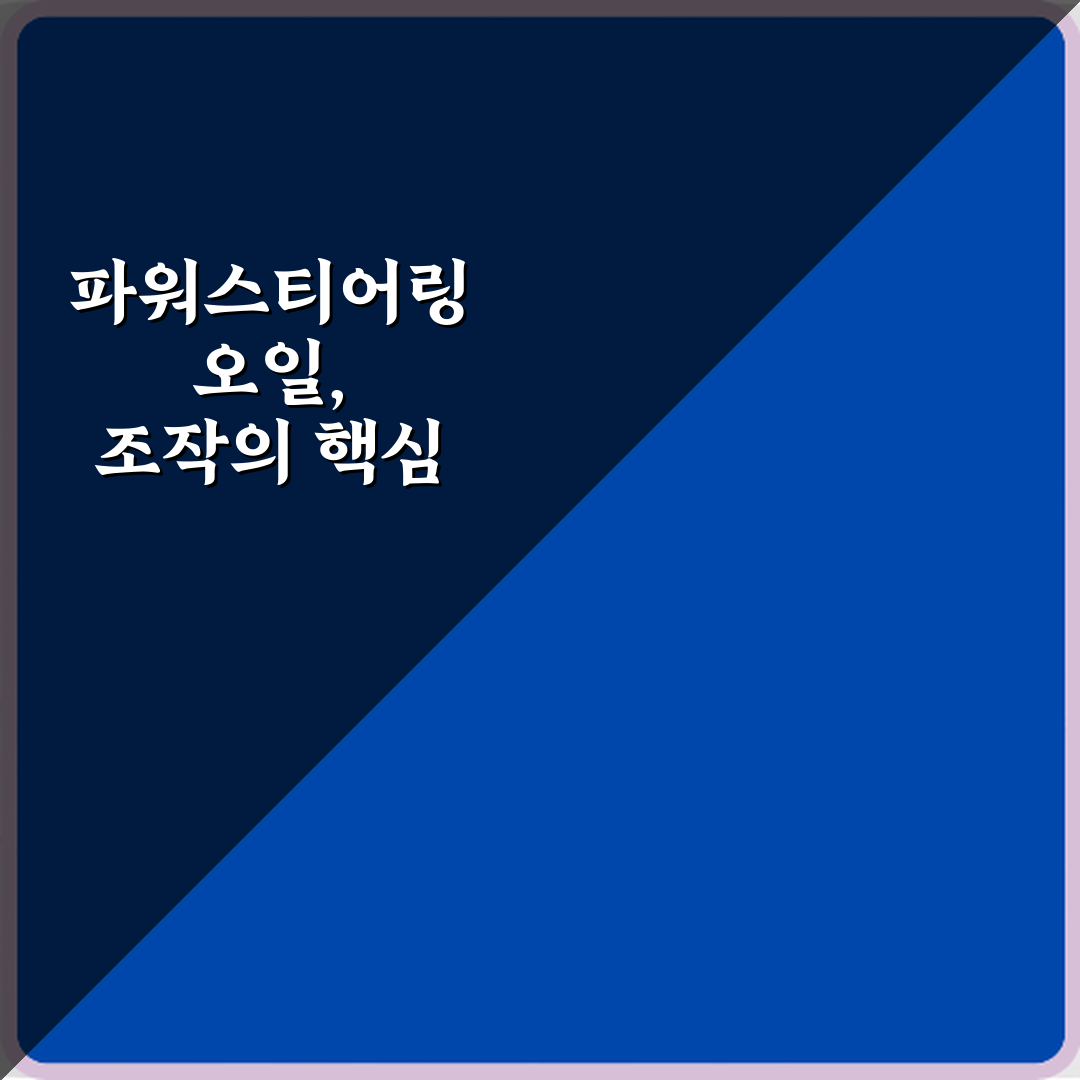 핸들 무겁다면? 파워스티어링 오일 역할과 교체 시기 완벽 분석 5가지