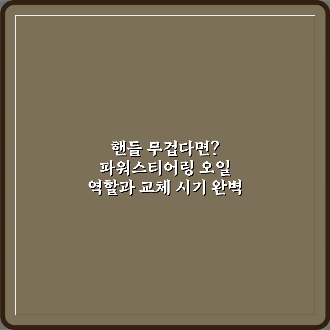 핸들 무겁다면? 파워스티어링 오일 역할과 교체 시기 완벽 분석 5가지