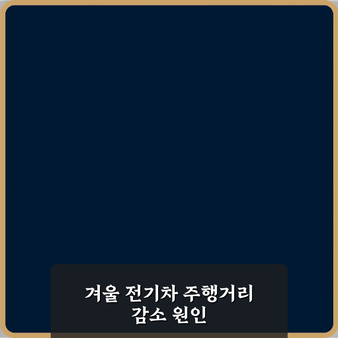 전기차 겨울철 주행거리 급감하는 이유와 관리 요령: 5가지 필수 가이드