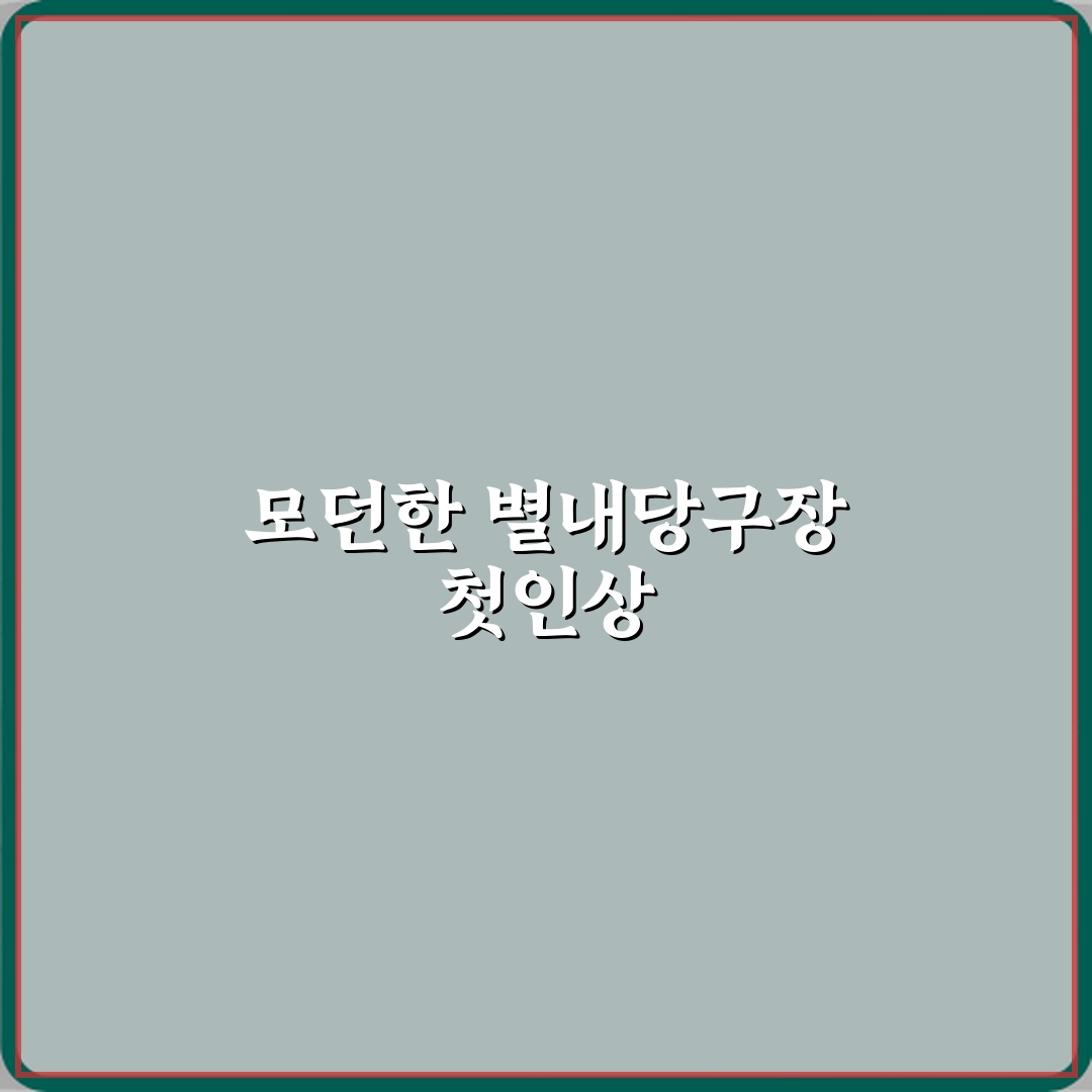 별내당구장 방문기 | 프로 시선으로 본 완벽 추천 리뷰