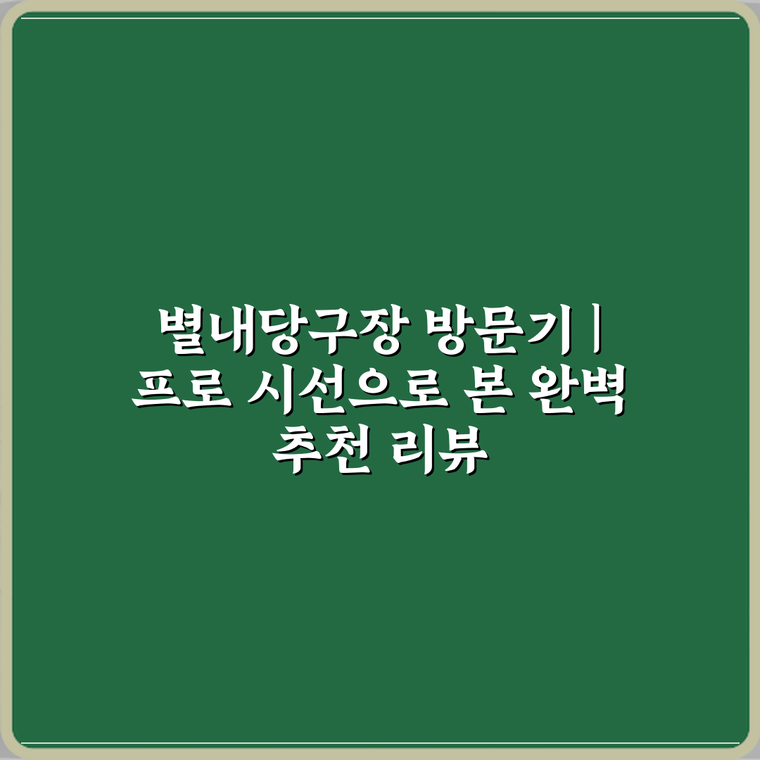 별내당구장 방문기 | 프로 시선으로 본 완벽 추천 리뷰