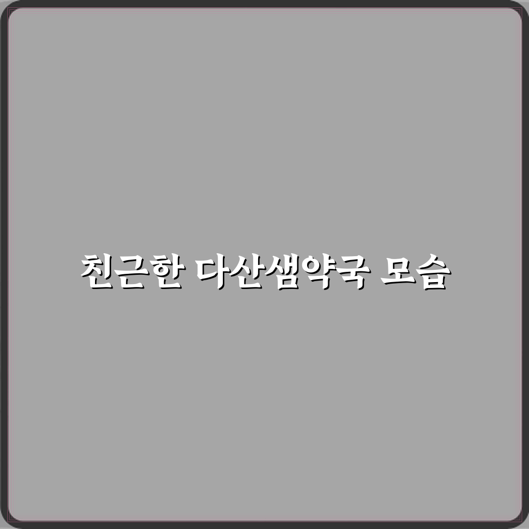 다산샘약국 방문기 | 건강한 선택을 위한 리얼 후기