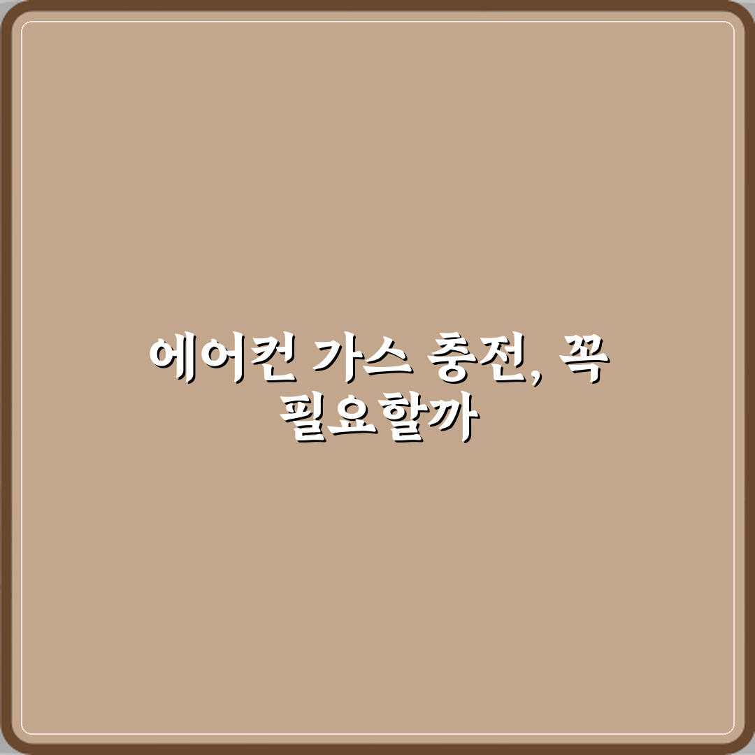 에어컨 가스 충전 주기 실제로 필요한가요 꿀팁 알려드려요