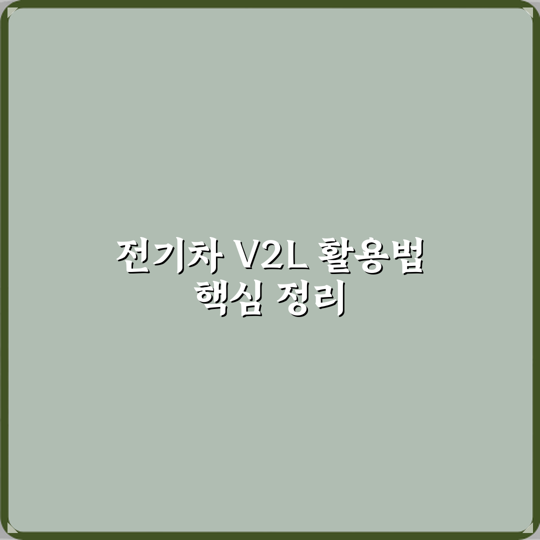 전기차 V2L 기능 뜻과 실제 캠핑이나 비상 전원 활용 방법 직접 해봤어요, 진짜 편리해요