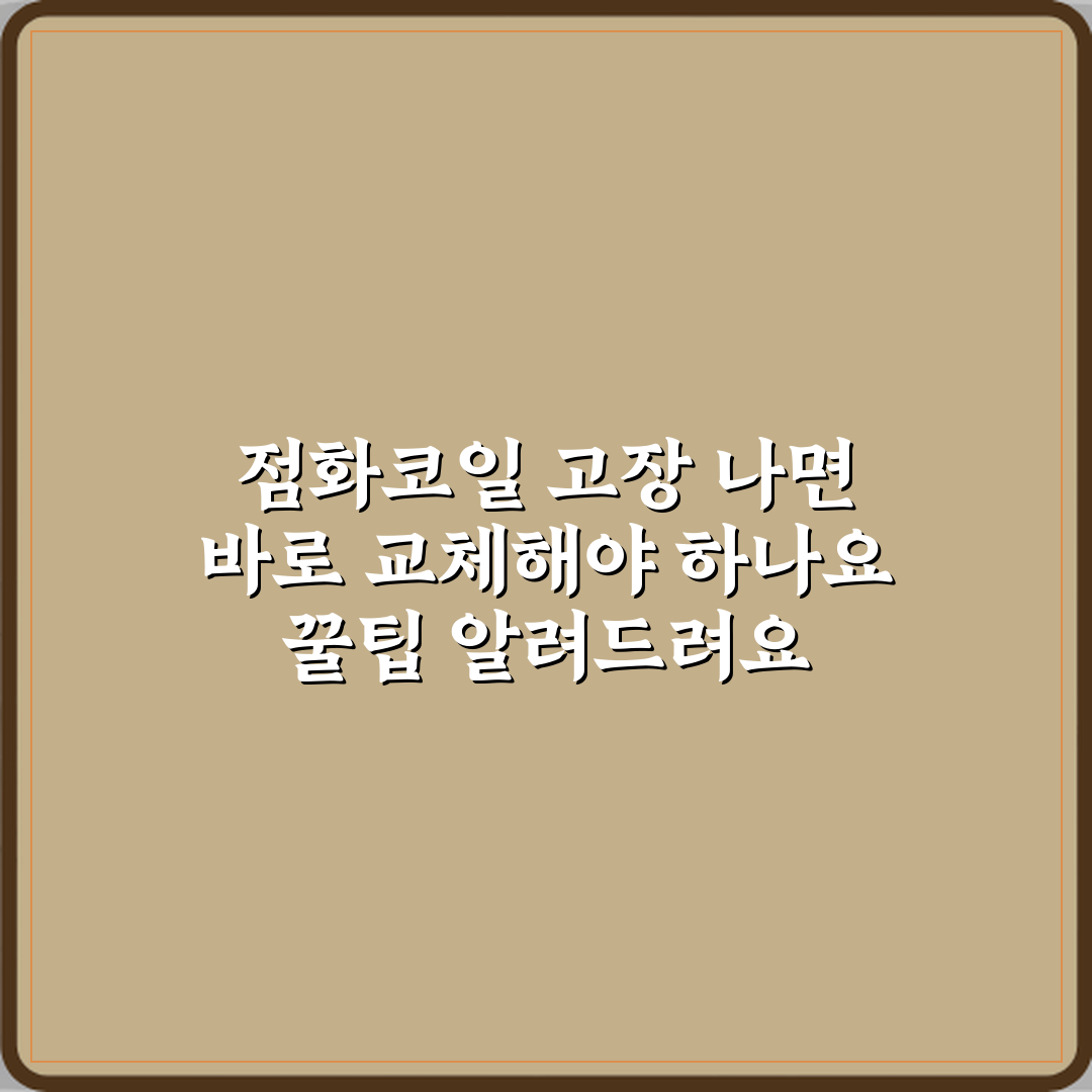 점화코일 고장 나면 바로 교체해야 하나요 꿀팁 알려드려요 친구처럼 쉽게!