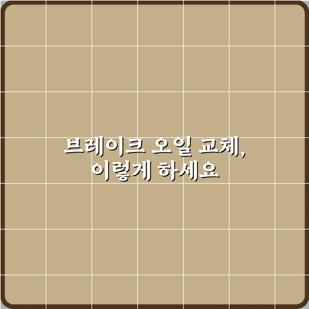 브레이크 오일 교체 주기 2년이 진짜 맞나요 꿀팁 알려드려요