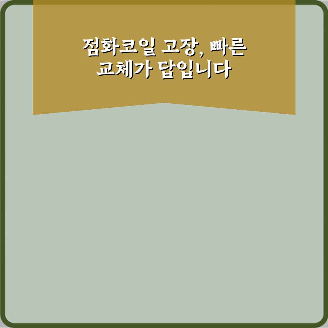 점화코일 고장 나면 바로 교체해야 하나요 꿀팁 알려드려요 친구처럼 쉽게!
