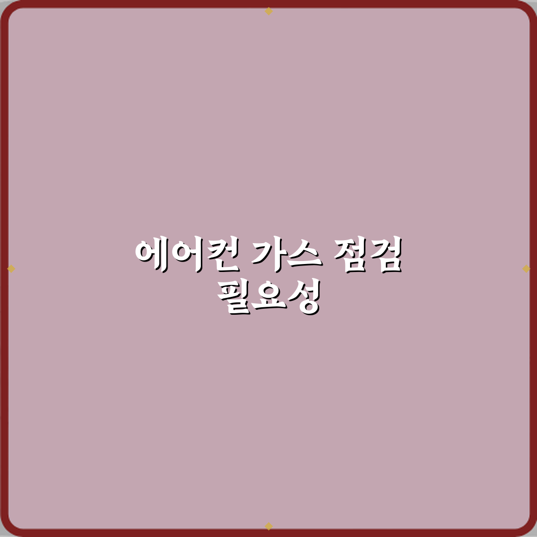 에어컨 가스 충전 주기 실제로 필요한가요 꿀팁 알려드려요