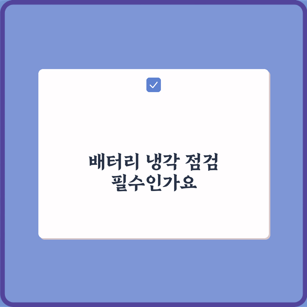 전기차 중고차 배터리 냉각 시스템 점검 꼭 필요한가요 꿀팁 공유할게요