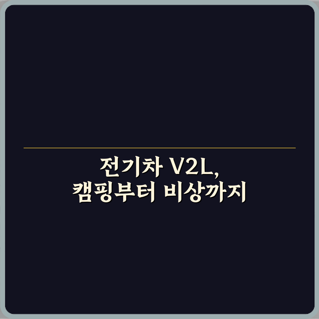 전기차 V2L 기능 뜻과 실제 캠핑이나 비상 전원 활용 방법 직접 해봤어요, 진짜 편리해요