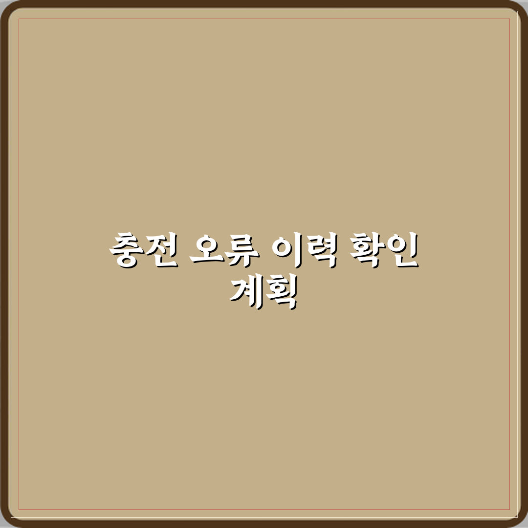 전기차 중고차 충전 중 오류 발생 이력 확인 가능할까요 꿀팁 공유할게요