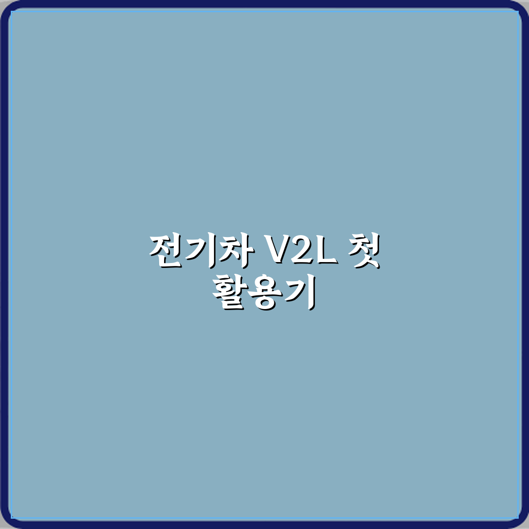 전기차 V2L 기능 뜻과 실제 캠핑이나 비상 전원 활용 방법 직접 해봤어요, 진짜 편리해요
