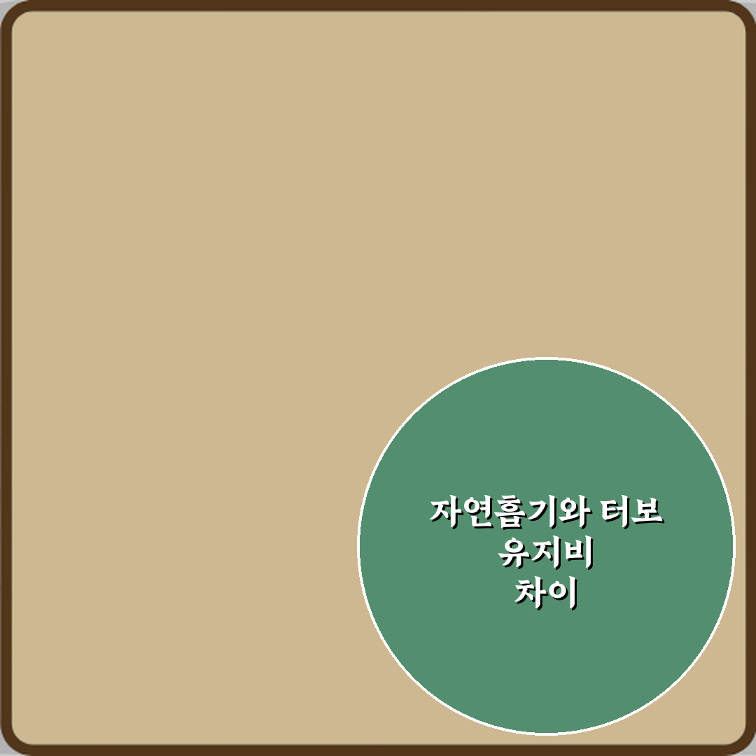 자연흡기 엔진과 터보 엔진 유지비 차이 현실 비교 직접 해봤어요