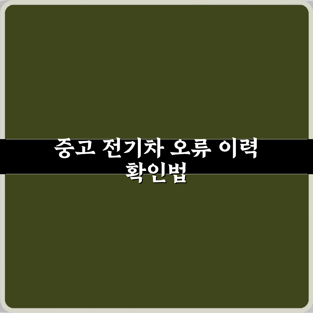 전기차 중고차 충전 중 오류 발생 이력 확인 가능할까요 꿀팁 공유할게요