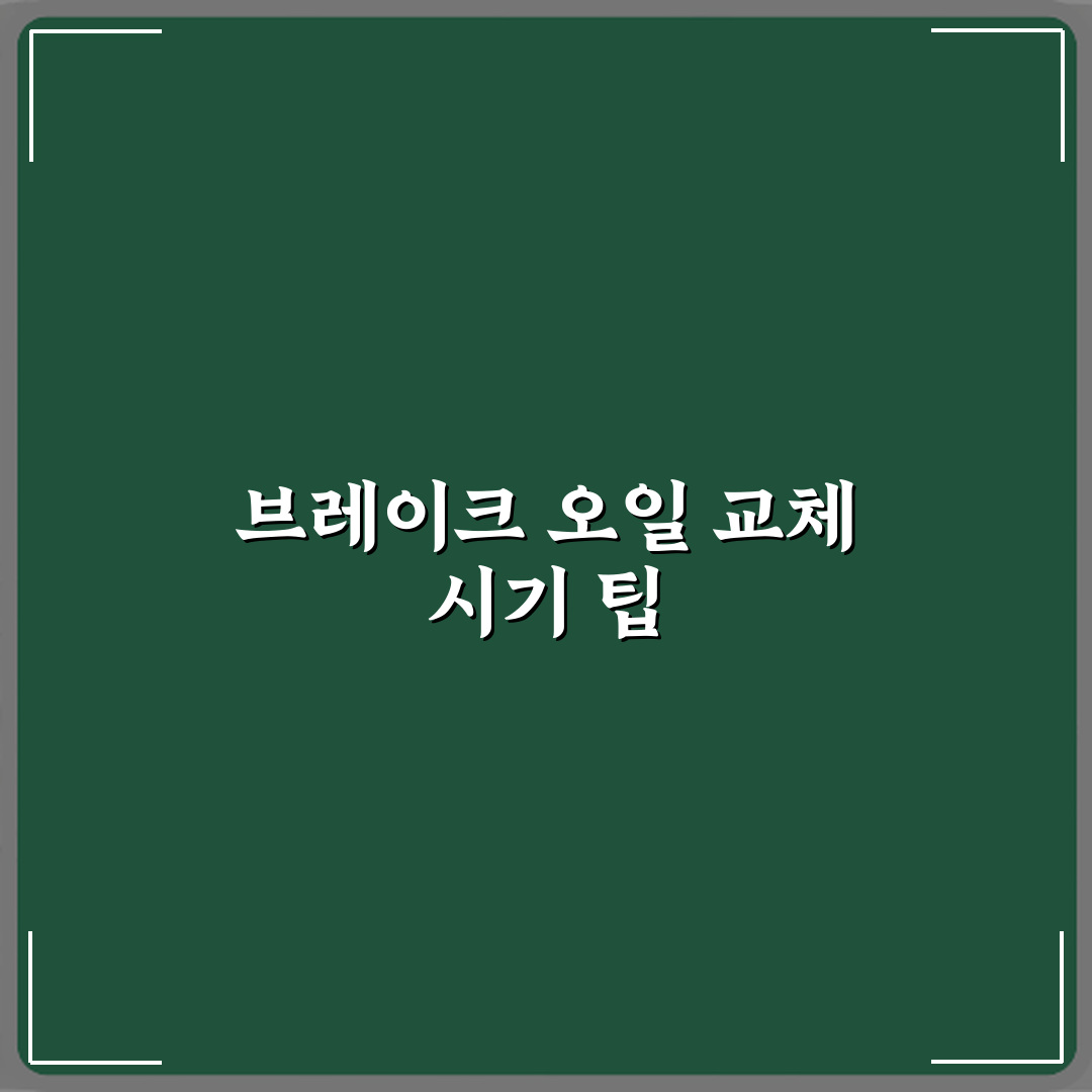 브레이크 오일 교체 주기 2년이 진짜 맞나요 꿀팁 알려드려요