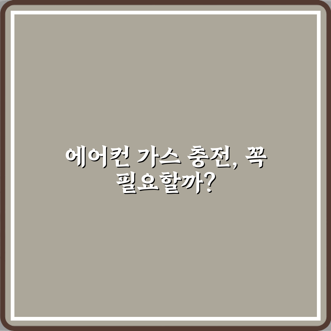 에어컨 가스 충전 주기 실제로 필요한가요 꿀팁 알려드려요