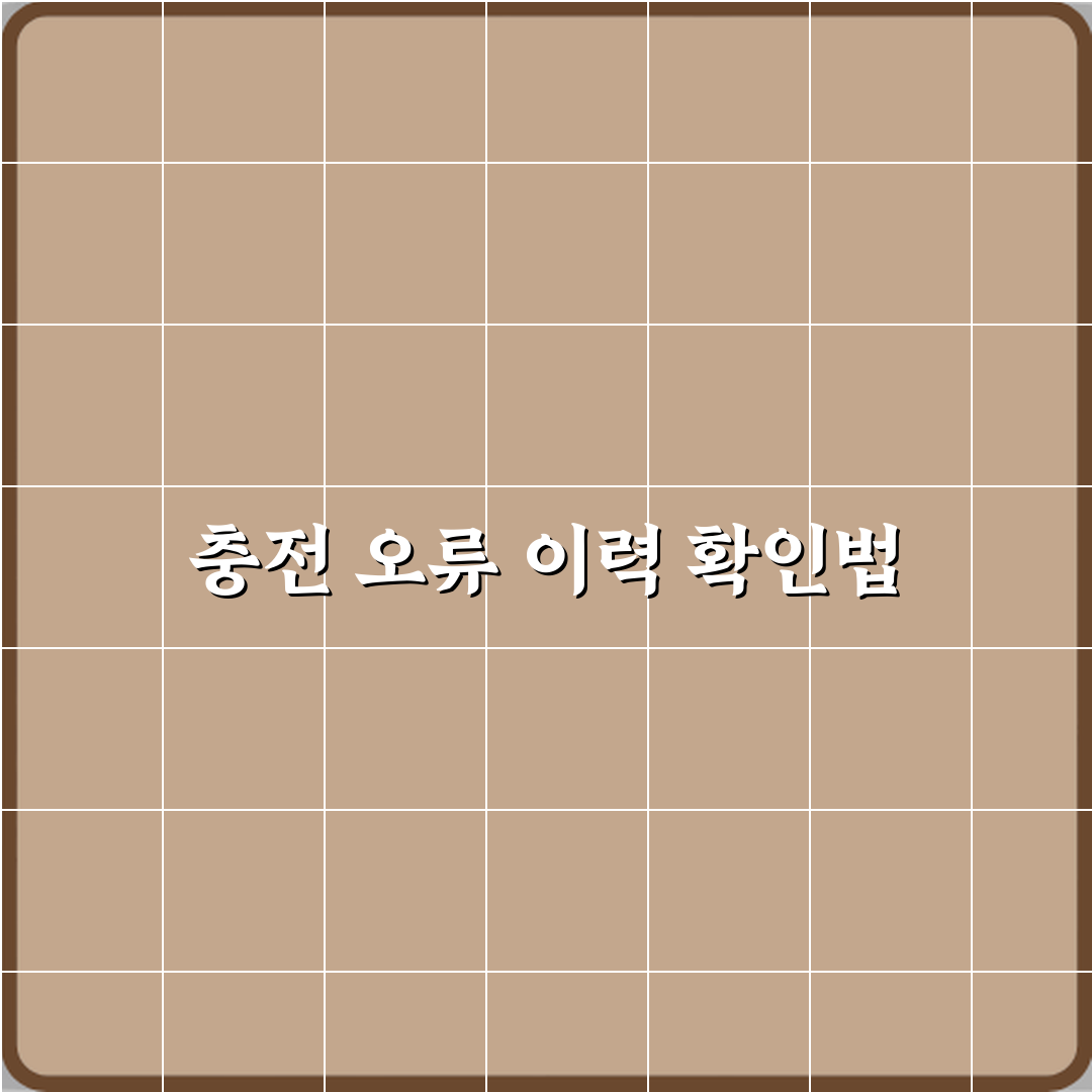 전기차 중고차 충전 중 오류 발생 이력 확인 가능할까요 꿀팁 공유할게요