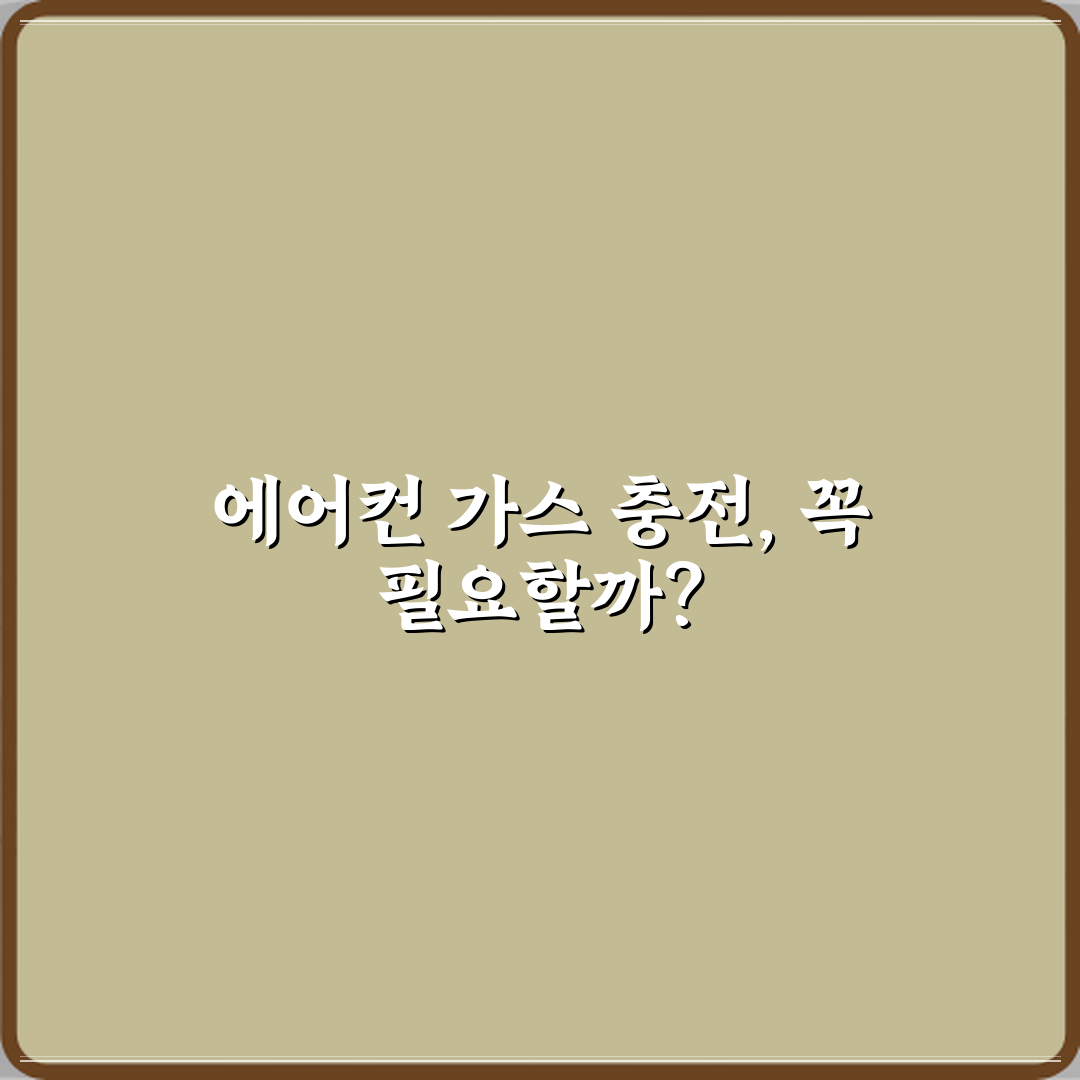 에어컨 가스 충전 주기 실제로 필요한가요 꿀팁 알려드려요