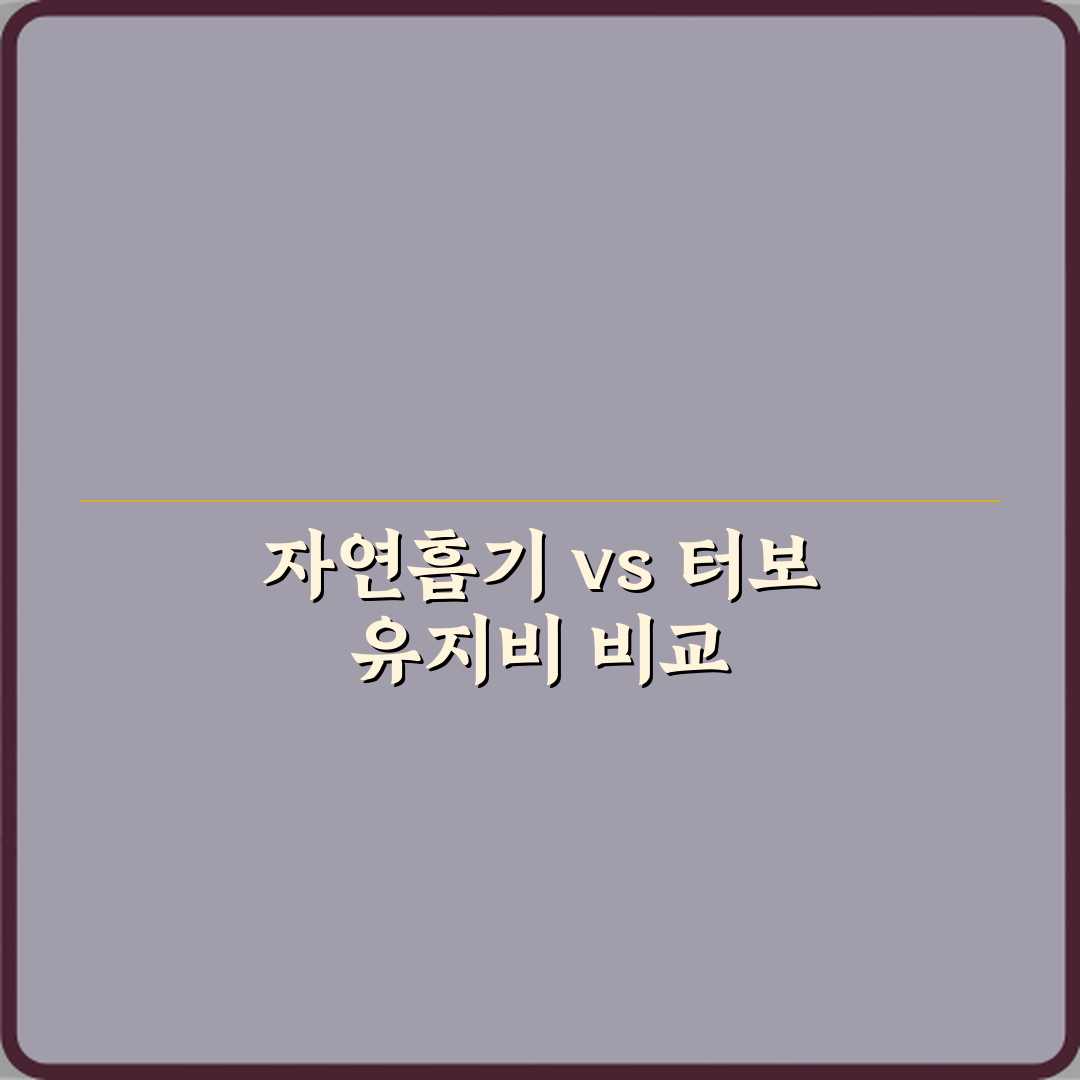 자연흡기 엔진과 터보 엔진 유지비 차이 현실 비교 직접 해봤어요