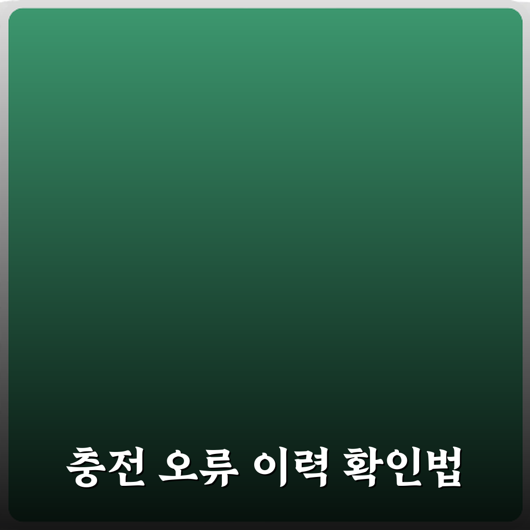 전기차 중고차 충전 중 오류 발생 이력 확인 가능할까요 꿀팁 공유할게요