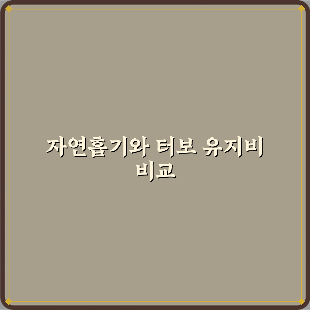 자연흡기 엔진과 터보 엔진 유지비 차이 현실 비교 직접 해봤어요