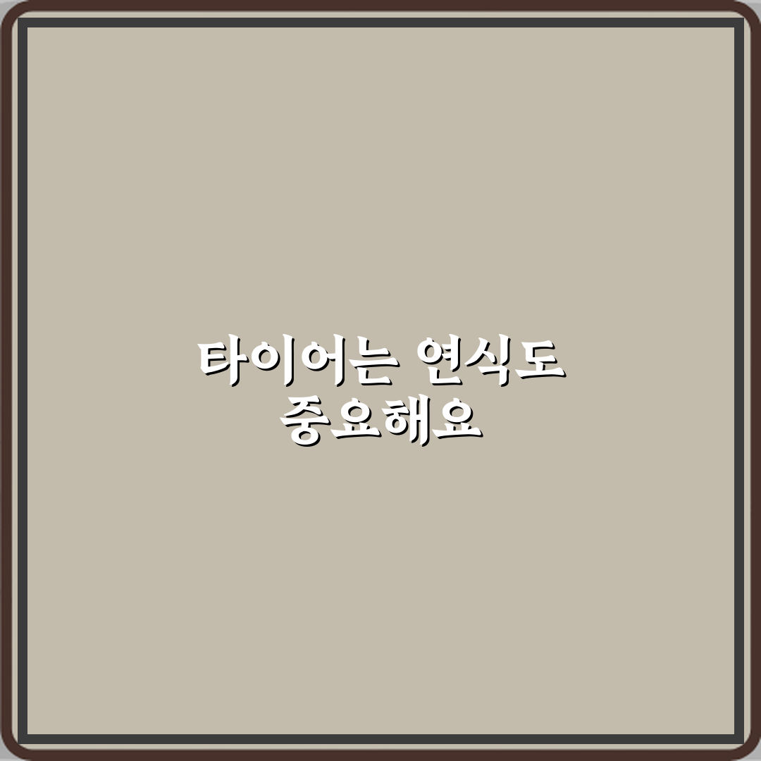타이어 연식 오래되면 마모 없어도 교체해야 하나요 직접 해봤어요 솔직후기