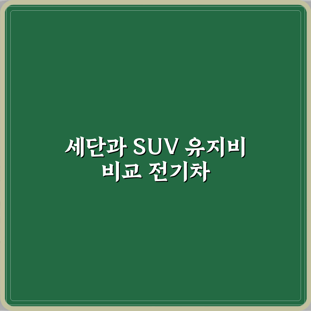 전기차 중고차 세단형과 SUV형 유지비 차이 직접 해봤어요, 솔직후기