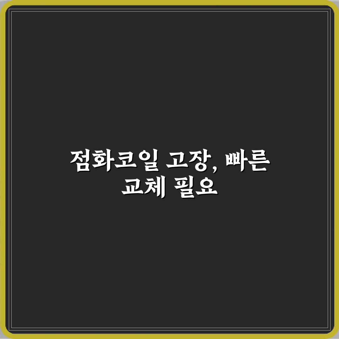 점화코일 고장 나면 바로 교체해야 하나요 꿀팁 알려드려요 친구처럼 쉽게!